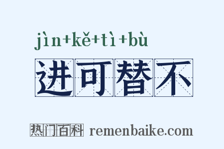 进可替不是什么意思的图片